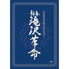 帝劇開場100周年記念公演　新春　滝沢革命（ＤＶＤ）