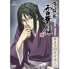 薄桜鬼　雪華録　第五章　～土方歳三～（ＤＶＤ）