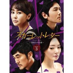 スカーレットレター－裏切りの代償－DVD－BOX3（ＤＶＤ）