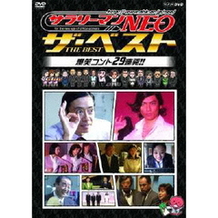 サラリーマンNEO ザ・ベスト 爆笑コント29連発！！（ＤＶＤ）