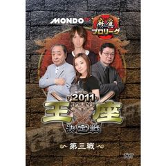モンド麻雀プロリーグ 2011モンド王座決定戦 第3戦（ＤＶＤ）
