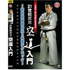 大道塾30周年記念作品 21世紀武道 空道入門 新昇段審査体系& 必倒テクニック（ＤＶＤ）