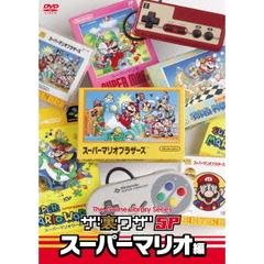 ゲームライブラリシリーズ　「ザ・裏ワザSP」　スーパーマリオ編（ＤＶＤ）
