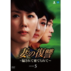 妻の復讐　～騙されて棄てられて～　DVD－BOX5（ＤＶＤ）