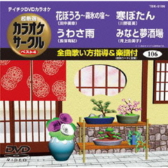 超厳選　カラオケサークル　ベスト4（ＤＶＤ）