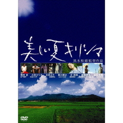 美しい夏キリシマ　デジタルリマスター版（ＤＶＤ）