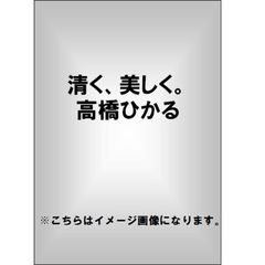 清く、美しく。　高橋ひかる（Ｂｌｕ－ｒａｙ）