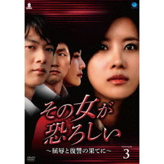 その女が恐ろしい ～屈辱と復讐の果てに～ DVD-BOX 3（ＤＶＤ）
