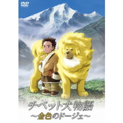 チベット犬物語　～金色のドージェ～（ＤＶＤ）