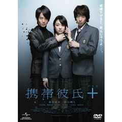 携帯彼氏＋（プラス）（ＤＶＤ）