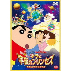 映画　クレヨンしんちゃん　嵐を呼ぶ！オラと宇宙のプリンセス（ＤＶＤ）