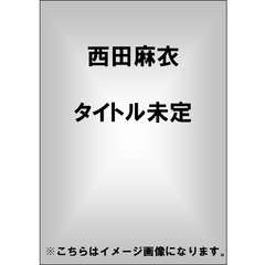 西田麻衣／Mai Time（ＤＶＤ）