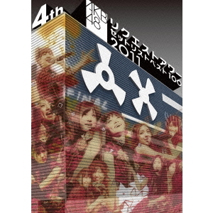 AKB48／AKB48 リクエストアワーセットリストベスト100 2011 第4日目