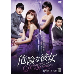 危険な彼女　DVD－BOXⅢ（ＤＶＤ）