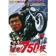 爆発！750cc族（ＤＶＤ）