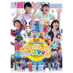 おかあさんといっしょ スペシャルステージ みんないっしょに！ ファン ファン スマイル（ＤＶＤ）