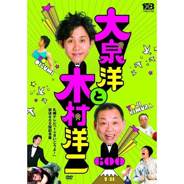 大泉洋と木村洋二 ～札幌テレビ 「1×8いこうよ！」 放送600回記念盤