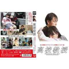 高校教授（ＤＶＤ）