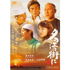 夕の江の街に（ＤＶＤ）
