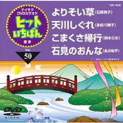 ヒットいちばん（ＤＶＤ）