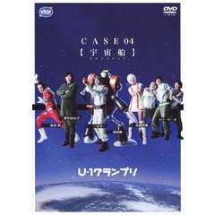 U－1グランプリ CASE 04 『宇宙船』（ＤＶＤ）