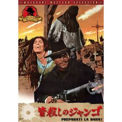 皆殺しのジャンゴ（ＤＶＤ）