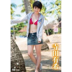 寺田有希／あなたと一緒（ＤＶＤ）