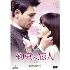 約束の恋人 DVD-SET 2（ＤＶＤ）