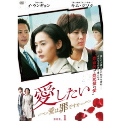 愛したい ～愛は罪ですか～ DVD-BOX 1（ＤＶＤ）