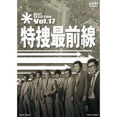 特捜最前線　BEST　SELECTION　Vol．17（ＤＶＤ）