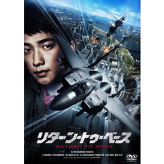 リターン・トゥ・ベース（ＤＶＤ）