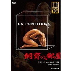飼育の部屋（ＤＶＤ）