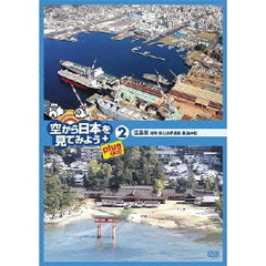空から日本を見てみようplus（プラス）　2　広島県　港町　呉と世界遺産　厳島神社（ＤＶＤ）