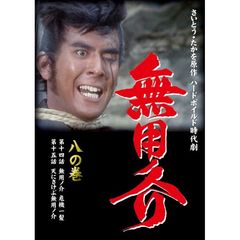 無用ノ介 八の巻（ＤＶＤ）