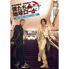 中河内雅貴×良知真次 僕たちの地球ロード in U.S.A 西海岸 ラスベガス編（ＤＶＤ）