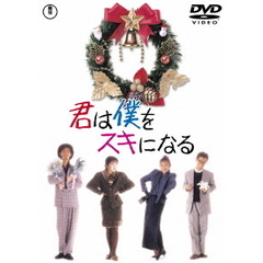 君は僕をスキになる（ＤＶＤ）