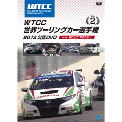 WTCC 世界ツーリングカー選手権 2013 公認DVD Vol.2 第2戦 モロッコ／マラケッシュ（ＤＶＤ）