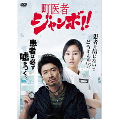 町医者ジャンボ！！　DVD－BOX（ＤＶＤ）