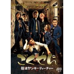 ごくやん 極道ヤンキーティーチャー（ＤＶＤ）