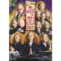 舞台　ぶっせん（ＤＶＤ）