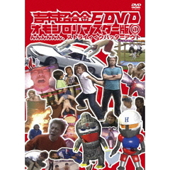 吉本超合金F DVD オモシロリマスター版 1 んんんんんん、ストライィィクバッターアウト（ＤＶＤ）