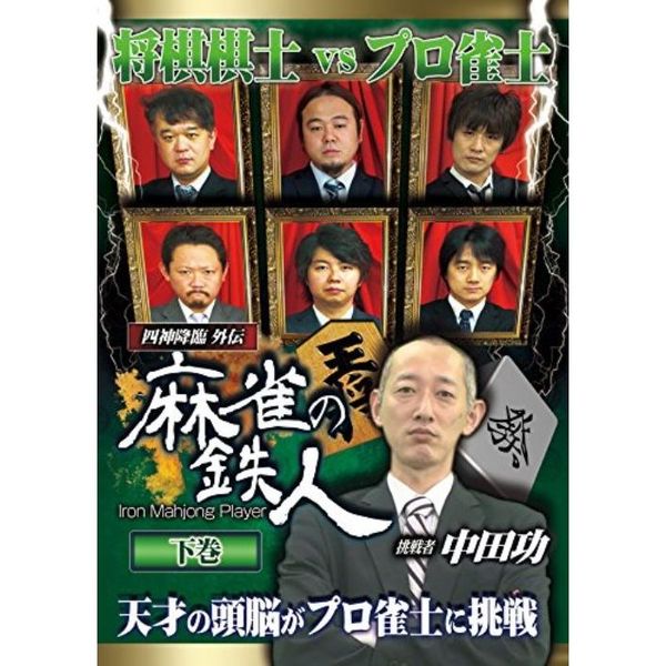四神降臨外伝 麻雀の鉄人 挑戦者福地誠 下巻 DVD - DVD/ブルーレイ