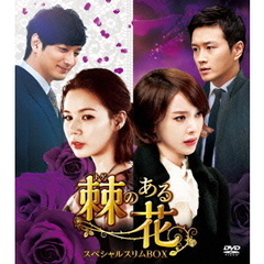 棘＜トゲ＞のある花　スペシャルスリムBOX2（ＤＶＤ）