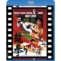 龍拳　日本劇場公開版（Ｂｌｕ－ｒａｙ　Ｄｉｓｃ）