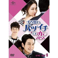 ずる賢いバツイチの恋 DVD SET 1（ＤＶＤ）