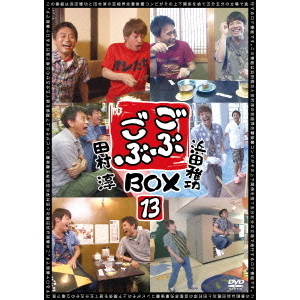 ごぶごぶ BOX 13（ＤＶＤ）