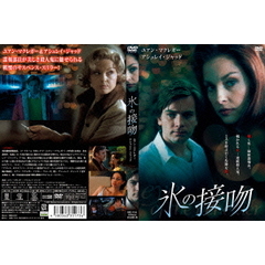 氷の接吻（ＤＶＤ）