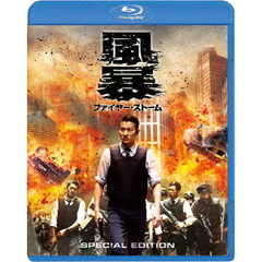 風暴　ファイヤー・ストーム　スペシャル・エディション（Ｂｌｕ－ｒａｙ　Ｄｉｓｃ）