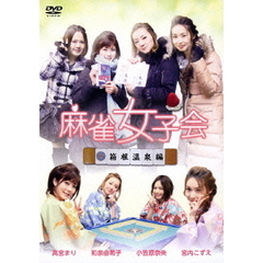 麻雀女子会　1　箱根温泉編（ＤＶＤ）