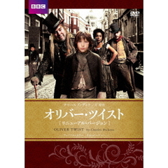 オリバー・ツイスト　BBCリニューアル・バージョン（ＤＶＤ）